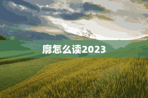 廓怎么读2023(廓怎么读guo还是kuo)